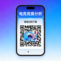 电竞竞猜分析手机端微信小程序下载二维码
