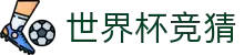 2026世界杯下注专区-竞猜投注与实时赛事跟踪-官方合作伙伴 | FIFA World Cup